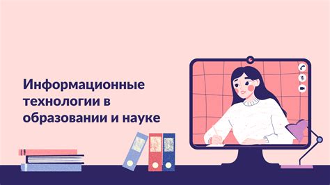 В образовании и науке