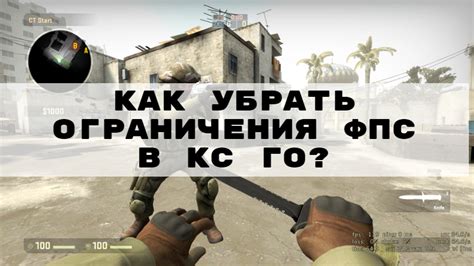 Гайд по устранению ограничения fps в CS:GO