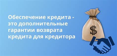 Гарантии для кредитора