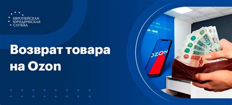 Гарантированный возврат денег на Озоне