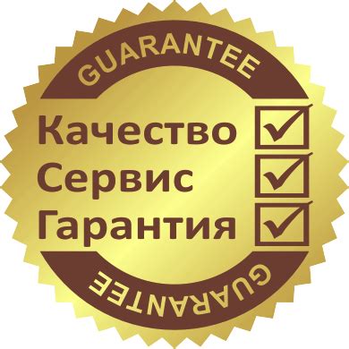Гарантия качества товара и безопасность покупки
