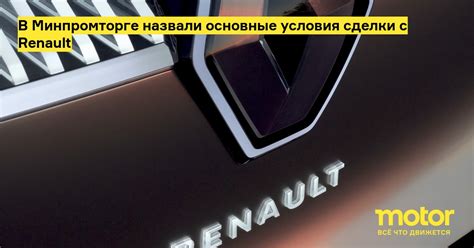 Гарантия на Renault: основные условия