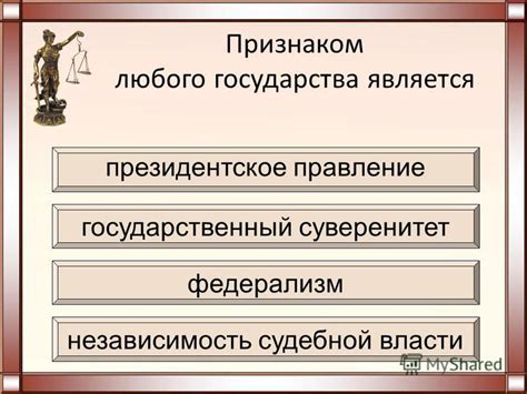 Гарантия правового государства: независимость судебной власти