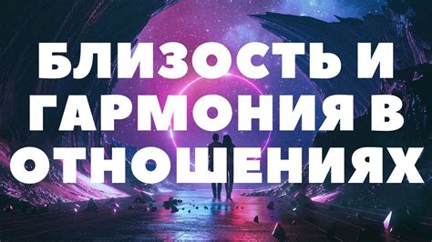 Гармония в отношениях и самопознание
