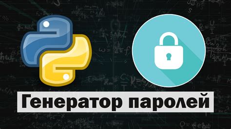 Генератор паролей на Python