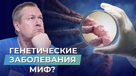 Генетические предрасположенности и заболевания