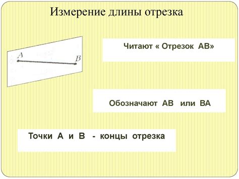 Геометрический метод измерения отрезка