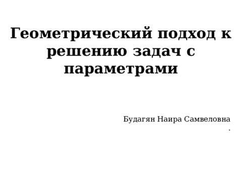 Геометрический подход к решению