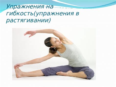 Гибкость в изменяющихся условиях