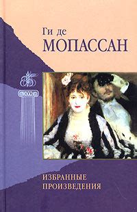 Ги де Мопассан и его произведения