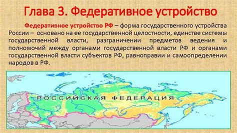 Глава 3: Федеративное устройство