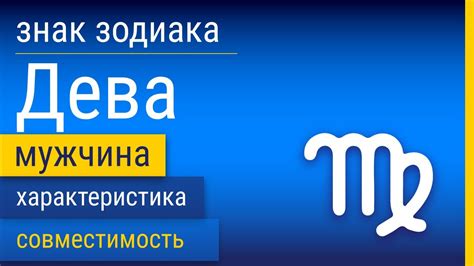 Главенство разговоров в проявлении искренности у мужчины знака Зодиака Девы