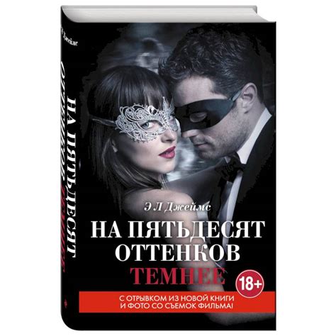 Главные герои книги "На пятьдесят оттенков темнее"