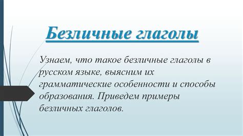 Глаголы в русском языке: грамматические особенности