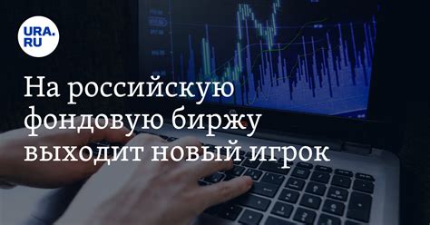 Глобальные финансовые тенденции и их воздействие на российскую фондовую биржу