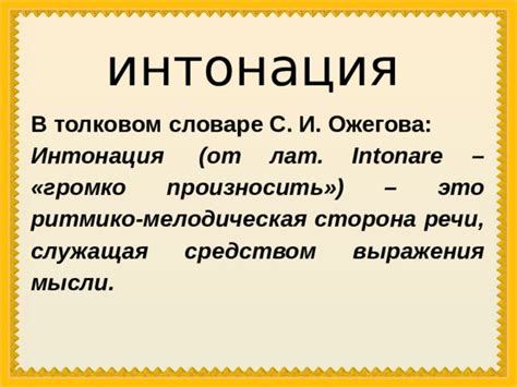 Голос и интонация в речи