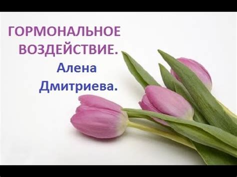 Гормональное воздействие