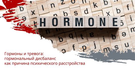 Гормональный дисбаланс и психоэмоциональные состояния