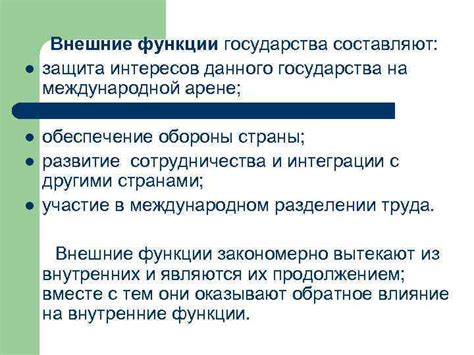 Государственные функции на международной арене