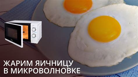 Готовьте яичницу глазунью прямо в микроволновке и экономьте время