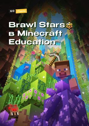 Графика и геймплей в Minecraft и Brawl Stars