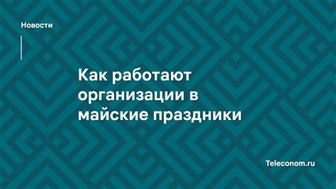График работы Леруа Мерлен в мае: режим работы и расписание