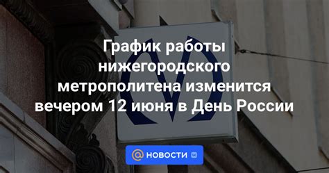 График функционирования метрополитена в день праздника: особенности и изменения