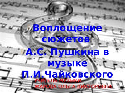 Графическое воплощение музыки
