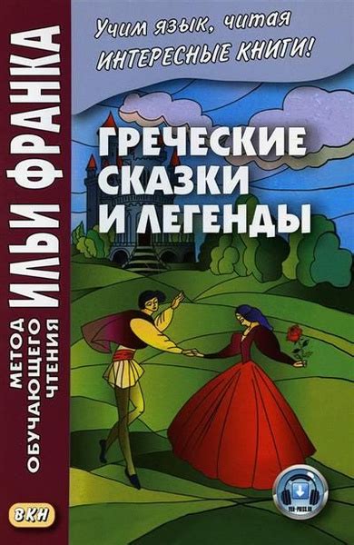 Греческие легенды