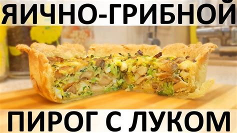 Грибной пирог с сметаной и луком