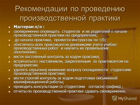 Дайте советы и рекомендации по организации практики