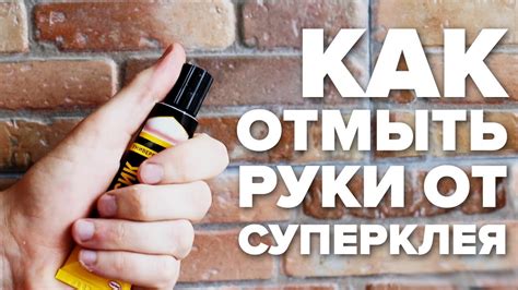 Действенные способы снять клей с рук