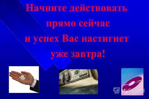 Действие сейчас - успех завтра