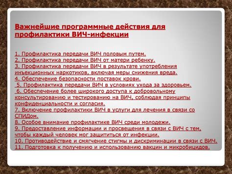 Действия для профилактики