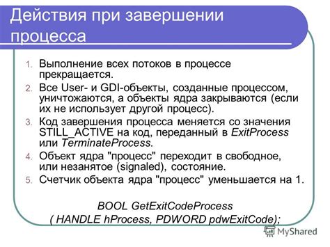 Действия при завершении
