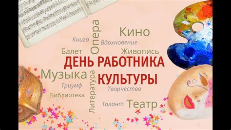 День работы работников культуры: значимость и признание творческой деятельности