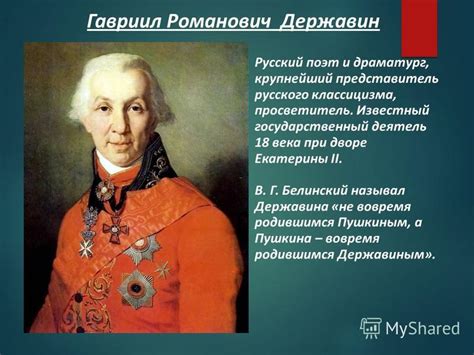 Державин: поэт и государственный деятель