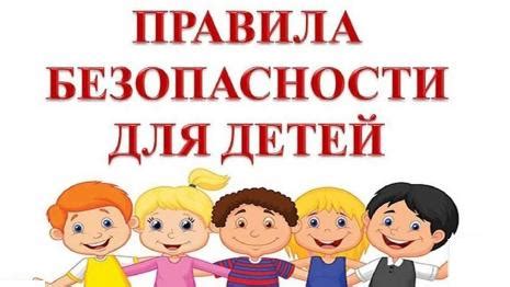 Дети: безопасность