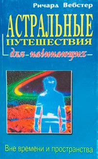 Дети и астральные путешествия
