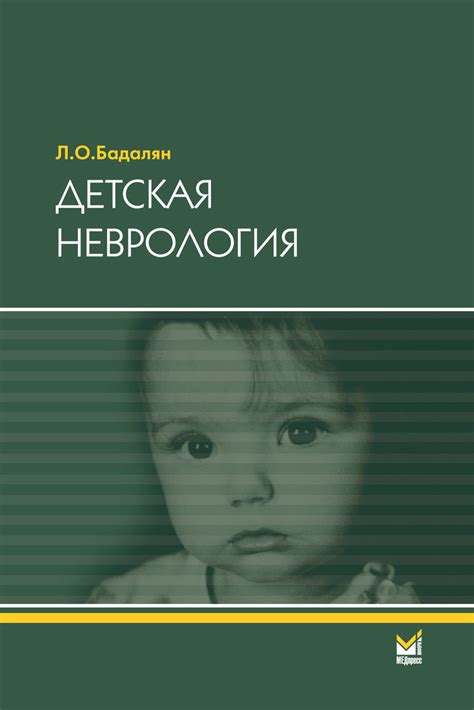 Детская неврология: особенности и задачи