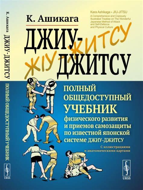 Джиу-джитсу: искусство самозащиты и развития личности