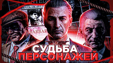 Джо из Мафии 2: судьба главного персонажа