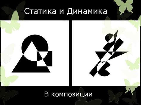 Динамика и статика в композиции