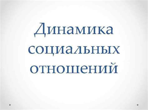 Динамика социальных отношений