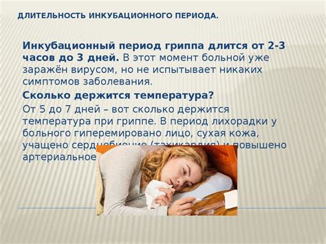 Длительность инкубационного периода