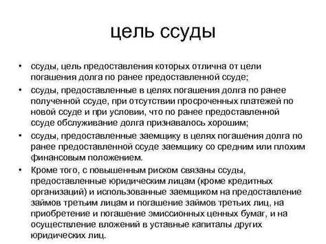 Длительность ссуды и методы погашения