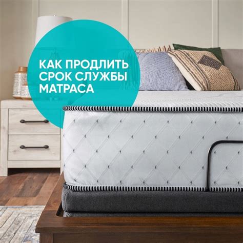 Длительный срок службы матраса