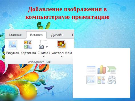 Добавление изображения в презентацию
