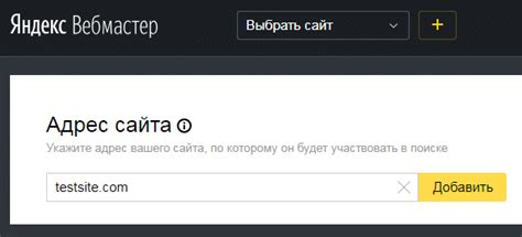 Добавление сайта в Яндекс.Вебмастер