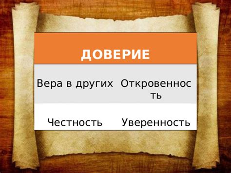 Доверие и откровенность